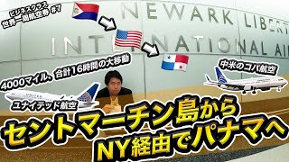 コパ航空ビジネスクラスでパナマへ！中米のスターアライアンス！世界一周航空券の旅#7