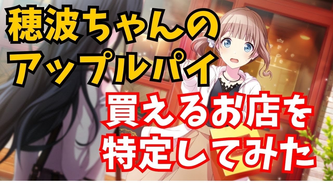 プロセカ】望月穂波ちゃんのアップルパイが買えるお店みつけた - YouTube