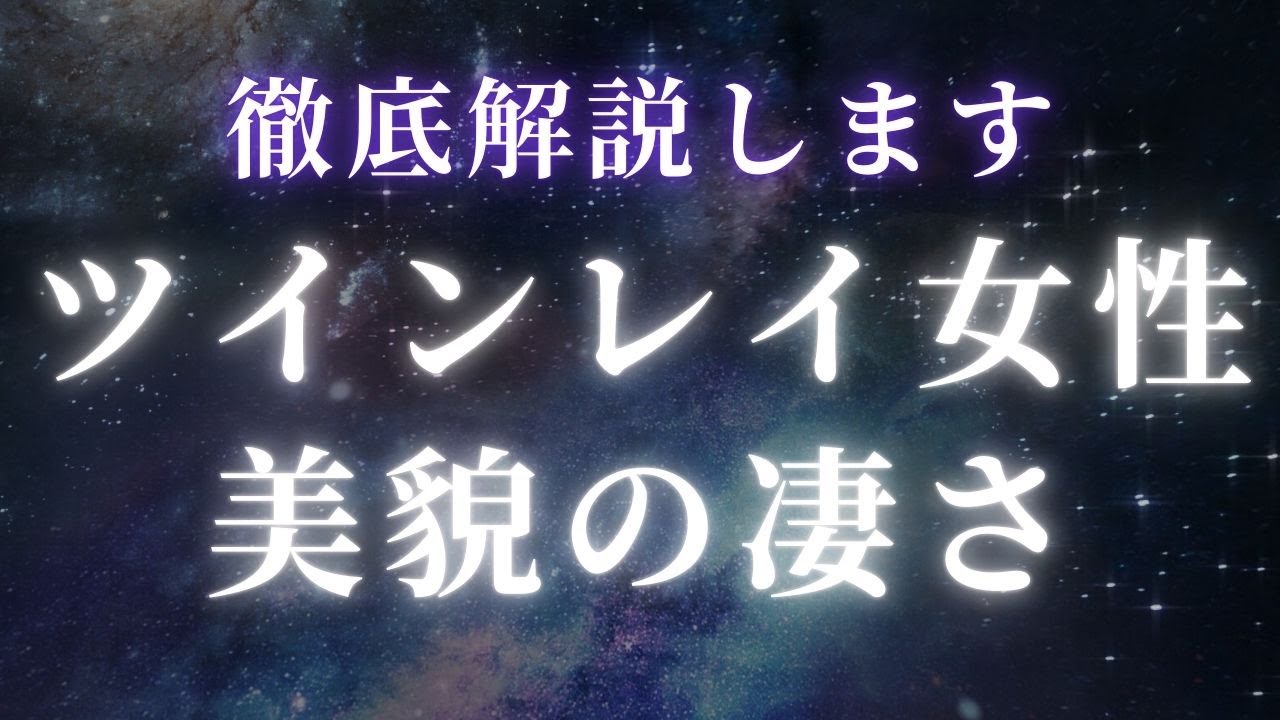 ツインレイ女性の美貌の凄さを徹底解説します【スピリチュアル】