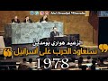 خطاب الزعيم هواري بومدين مقر الامم المتحدة 1978م اسد بومدين الجزائر 