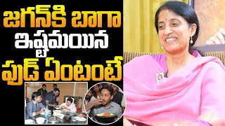 YS Bharathi About Jagan's Favorite Food At Home | YS Bharathi About Jagan's Daily Routine | NewsQube