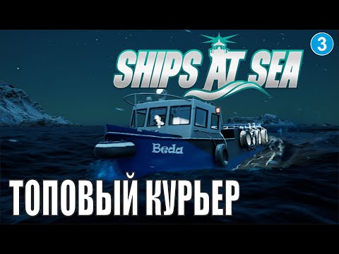 Видео: Ships at Sea - Топовый курьер