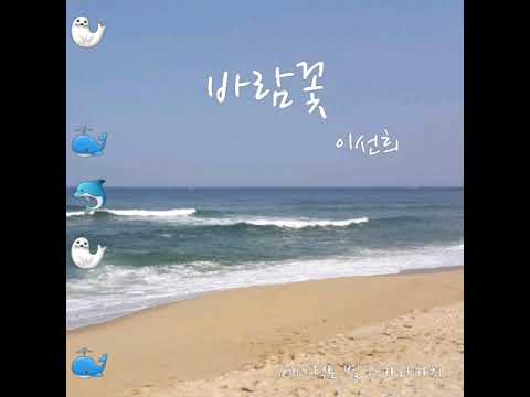 이선희 바람꽃 LeeSunHee Wind Flower