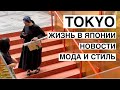 Что носят летом в Токио. Японская уличная мода фоном. Комментарии о жизни и стиле.