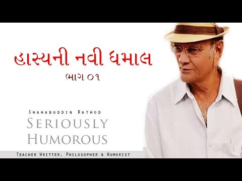 હાસ્યની નવી ધમાલ | Shahbuddin Rathod Official | Gujarati Comedy | Gujarati Jokes