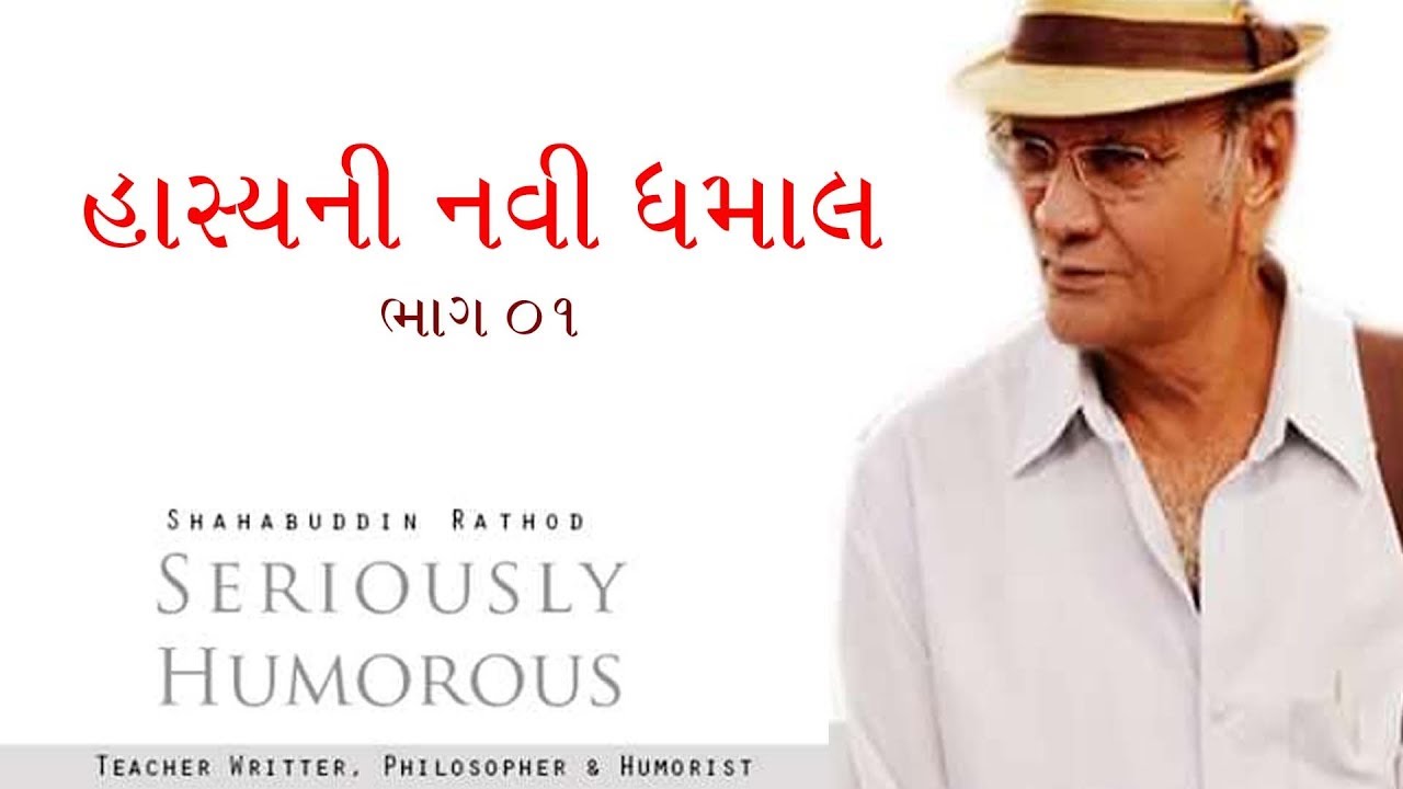 હાસ્યની નવી ધમાલ | Shahbuddin Rathod Official | Gujarati Comedy ...