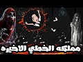قيامه المملكه مررت بتجربه لا تنسي داخل مملكه الرعب الكاتبه شمس الشامي قصه رعب كامله 