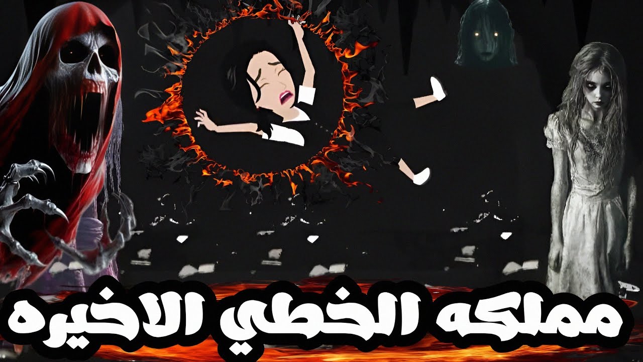 قيامه المملكه.مررت بتجربه لا تنسي🔥داخل مملكه الرعب|الكاتبه شمس الشامي|قصه رعب كامله