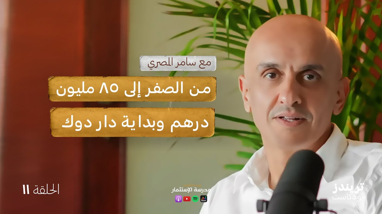 ⁣من الصفر إلى 85 مليون درهم وبداية دار دوك  | بودكاست مدرسة الاستثمار