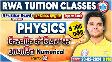 UP Board Exam 2024 | किरचॉफ के नियम | 12th Physics Numerical Class By Rohit Sir