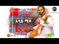 Endalkachew Yenehun Abay Mado አባይ ማዶ New Ethiopian Music 2016 Official Audio