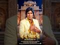 🥂 De De Pyaar De | Amitabh Bachchan 😎 Party Hit | #shorts