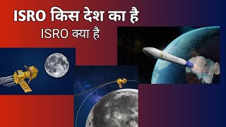 ISRO kis desh ka hai | ISRO India ka hai | ISRO kya hota hai | ISRO kaha ka hai | ISRO