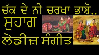 LADIES SANGEET |WEDDING SONGS | SUHAG  |FOLK SONGS  |PUNJABI MARRIAGE |LOK VIRSA |MARRIAGE  SONGS |