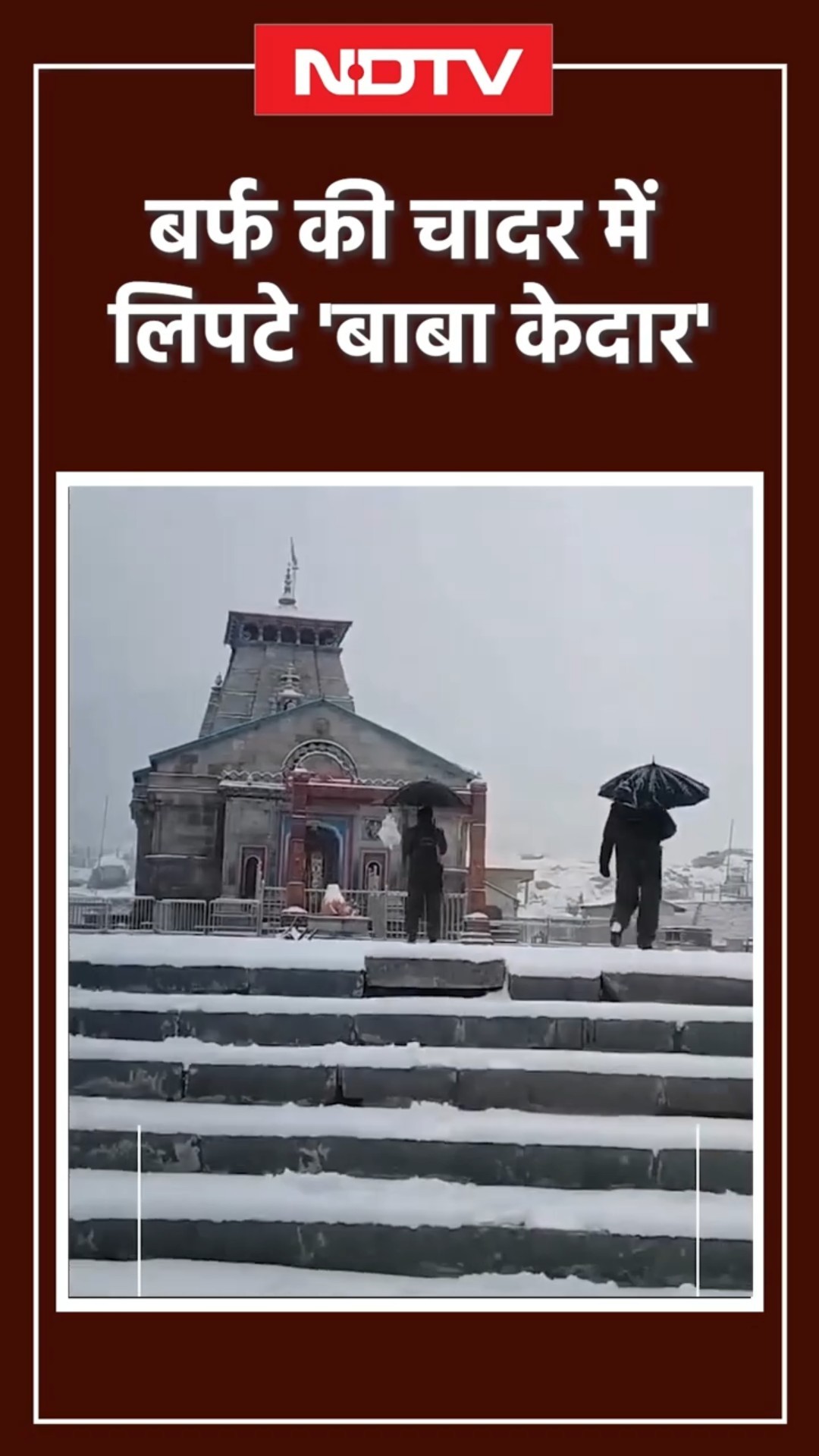 Uttarakhand Snowfall: बर्फ की चादर में लिपटा केदारनाथ धाम | Kedarnath Snowfall | SHORTS