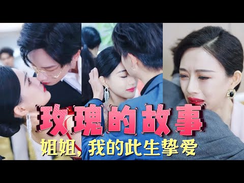 【全集】《玫瑰的故事》结婚三年，你把我当什么了？输血的工具？那天，他终于看清了一切，舞会上的她，一袭红裙，像是带刺的玫瑰，他终于将她捧上心尖，为她挡住心机女的刀...YHDJ