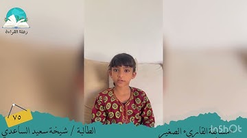مسابقة القارئ الصغير.. الطالبة/ شيخة سعيد الساعدي   #رحلة قراءة