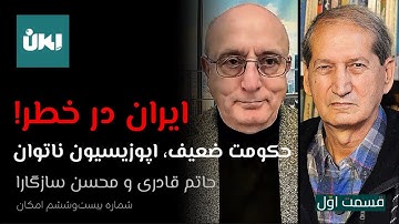 حکومت ضعیف، اپوزیسیون ناتوان، ایران در خطر!| محسن سازگارا و حاتم قادری در شماره ۲۶ امکان| قسمت اول