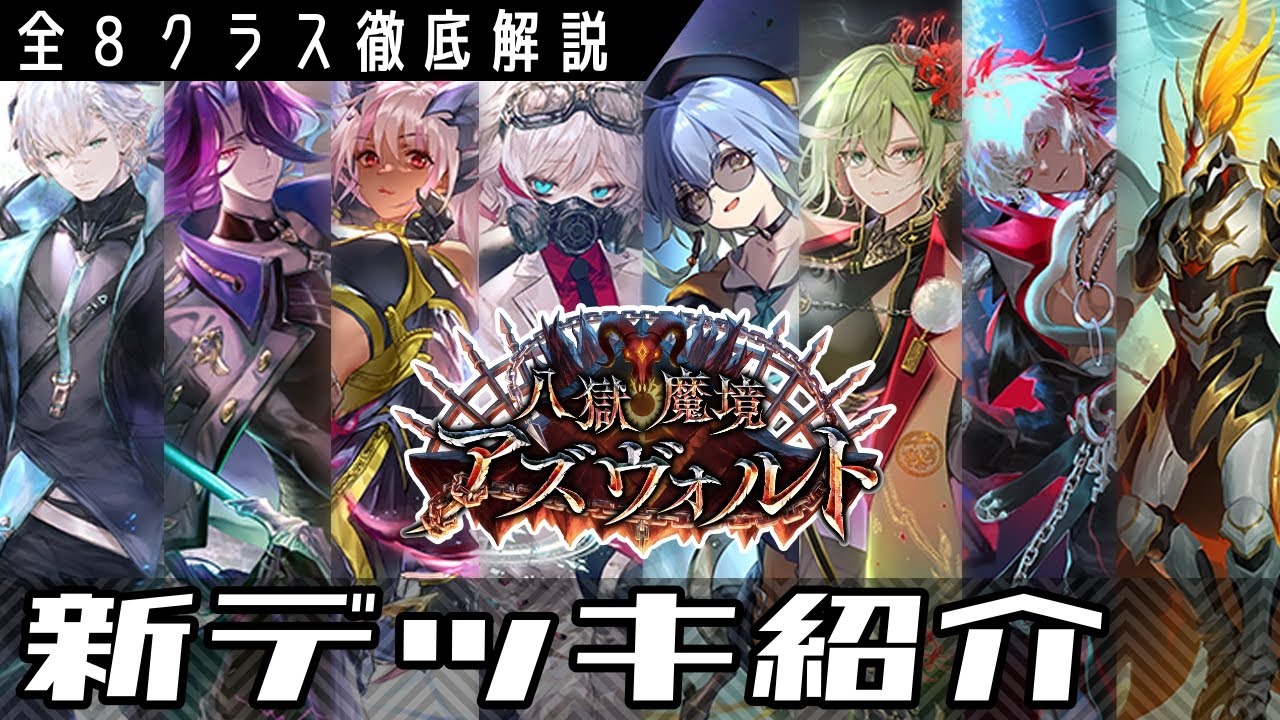 シャドバ】八獄デッキめちゃ強そう！新環境”全クラス”デッキサンプル集