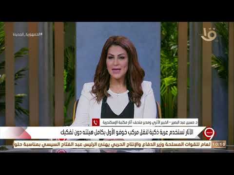 التاسعة تعرف على تفاصيل عملية نقل مركب الملك خوفو للمتحف الكبير