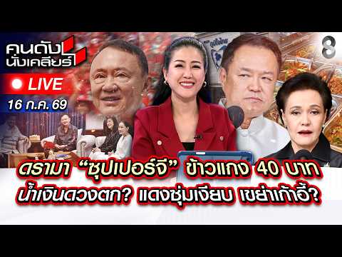 🔴Live ดรามา ซุปเปอร์จี ข้าวแกง 40บาท! / ทักษิณ โผล่ ประกบ 2นายกฯ! |คนดังนั่งเคลียร์| 16ก.ค.69 |ช่อง8