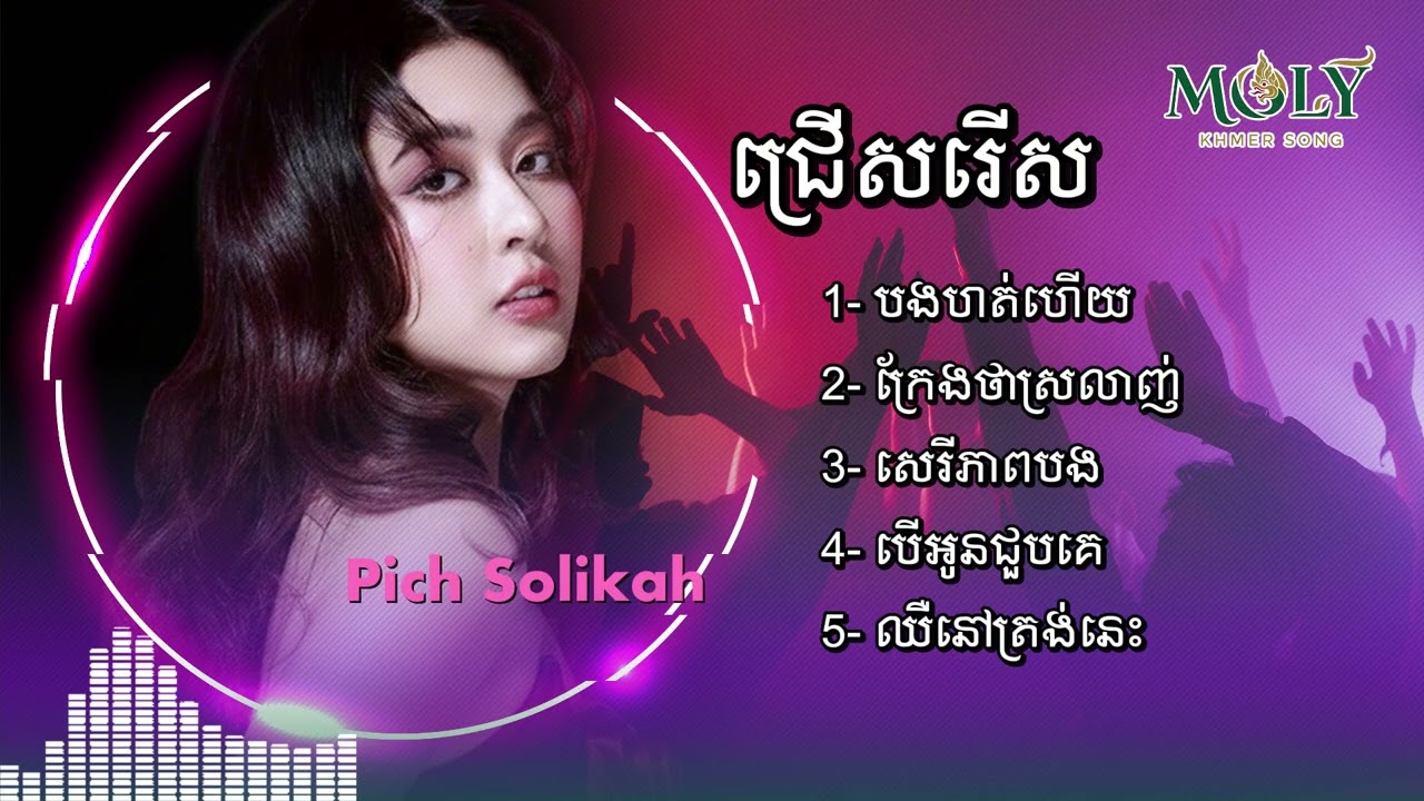 Pich Solikah ជម្រើសបទពេញនិយមពិរោះៗ - បងហត់ហើយ - ក្រែងថាស្រលាញ់ - សេរីភាពបង - បើអូនជួបគេ [Moly Lauy]