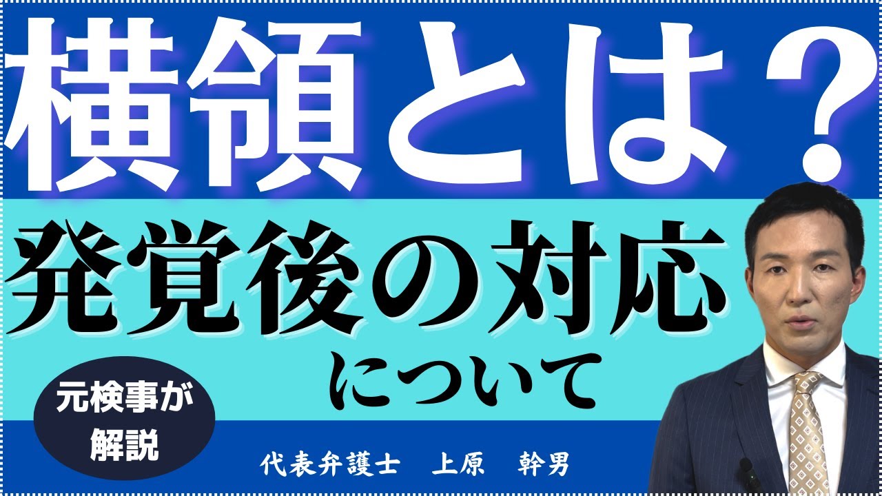 横領罪とは?犯行発覚後の対策や量刑について/元検事の弁護士が解説 - YouTube