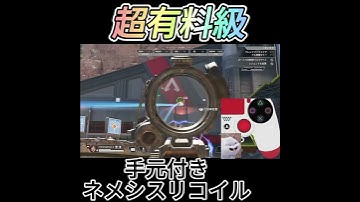 【APEX】　ARネメシス　リコイル　手元付き #apex #apexlegends #エイペックスクリップ #apex女子 #センチネルしか勝たん #レイス30000kill  #shorts