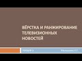 Видеолекция &quot;Вёрстка и ранжирование теленовостей&quot;