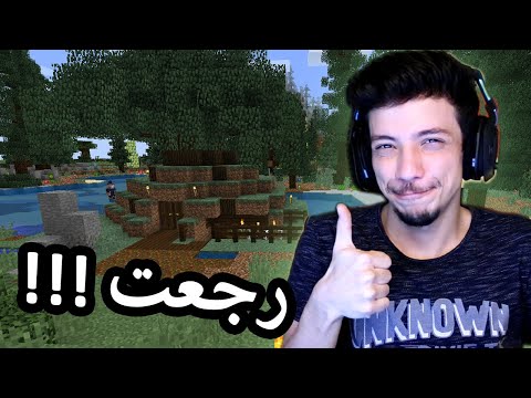      ماين كرافت رجعت مع مودات