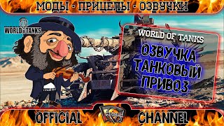 Озвучка экипажа Танковый привоз для World of Tanks