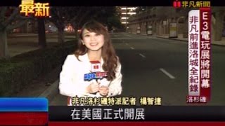 20150615 非凡7點晚間新聞 E3電玩展將開幕 非凡前進洛城全紀錄 楊智捷