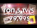 ТОП 5 TWS - Беспроводные наушники до 80$ - ЛУЧШИЕ TWS НАУШНИКИ 2021