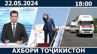 Ахбори Точикистон Имруз - 22.05.2024 | novosti tajikistana