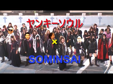 【AKB48】ヤンキーソミンサイ【RHYMESTER】（※再作版）
