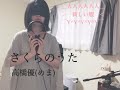 さくらのうた/高橋優【covered by めま】sakura no uta / Yuu Takahashi (mema)