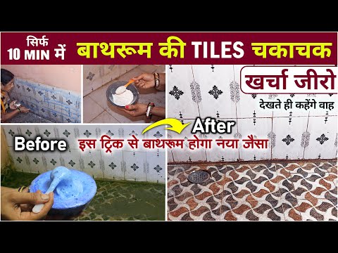 बाथरूम सफाई का नया तरीका - चमकेगा मिनटों में ! New Bathroom Cleaning Tips, Bathroom Home Tips #tips