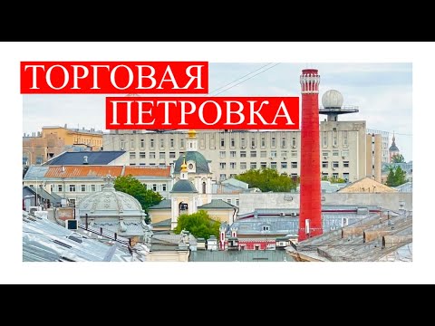 ТОРГОВАЯ ПЕТРОВКА