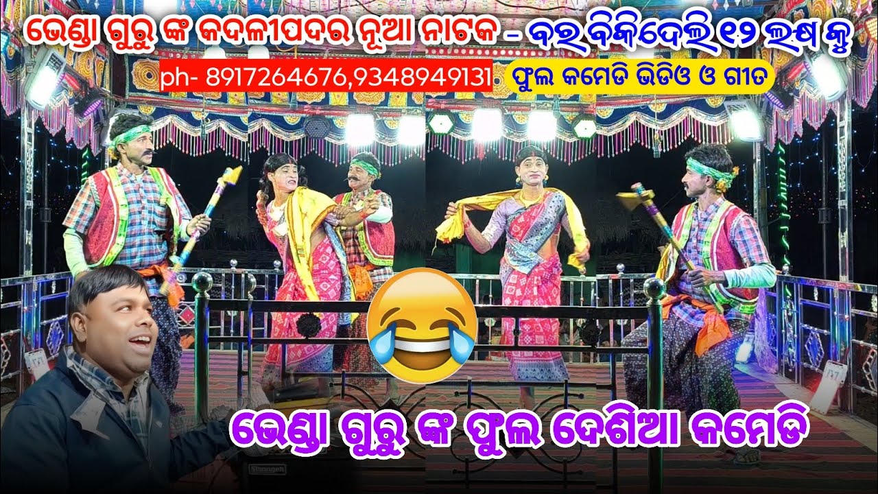 ଭେଣ୍ଡା ଗୁରୁ ଙ୍କ ଫୁଲ ଦେଶିଆ କମେଡି ଭିଡିଓ | Koraputia Desia Comedy Video | Bhenda Guru Kadalipadar Natok