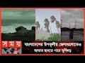 ধেয়ে আসছে ঘূর্ণিঝড় অশনি | Cyclone Ashni | India Weather News | International News | Somoy TV