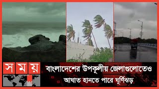     | Cyclone Ashni | India Weather News | International News | Somoy TV
