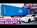 Погрузка Tesla Model 3 Performance и Long Range а Так Же Chevrolet Bolt в Контейнер в США. 27.01.21