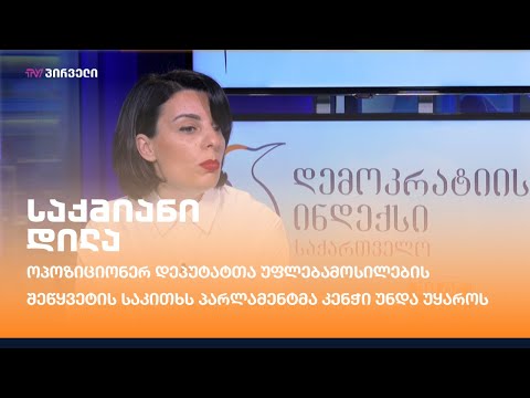 ოპოზიციონერ დეპუტატთა უფლებამოსილების შეწყვეტის საკითხს პარლამენტმა კენჭი უნდა უყაროს