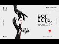 SpeakUP 2019 "Бог есть. Что дальше?" Сессия 5