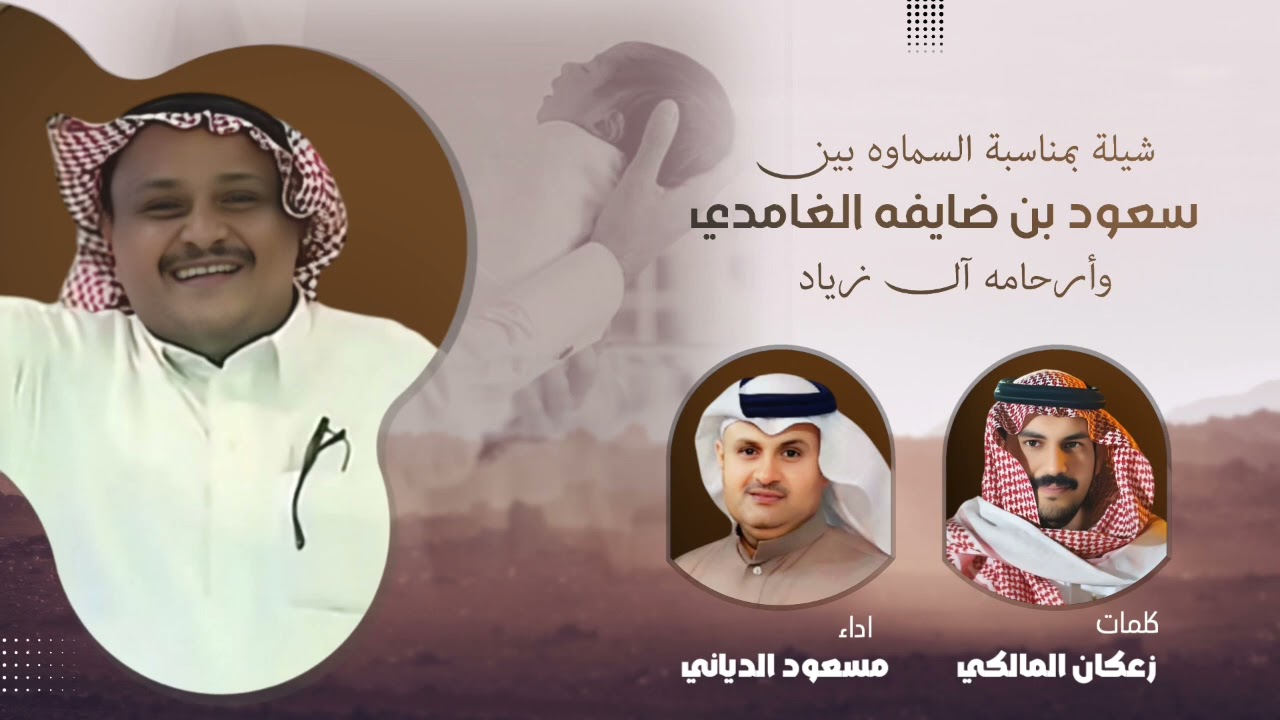 #شيلة #شيلات #شيله #عرضه #زعكان-المالكي #الغامدي #بمناسبة السماوه بين سعود بن ضايفه وارحامه#ال زياد