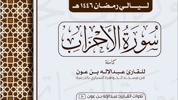 سورة الأحزاب Surah Al-Ahzab | من ليالي رمضان ١٤٤٦هـ | القارئ عبد الإله بن عون
