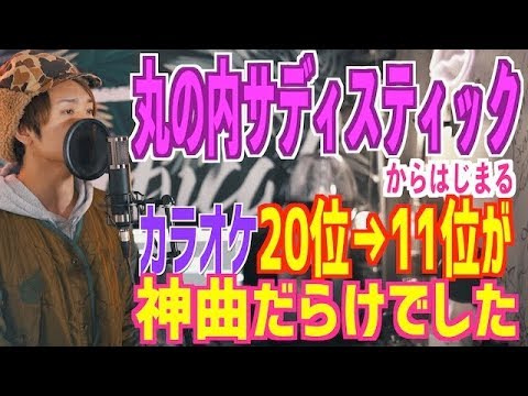 メドレー カラオケ位が丸の内サディスティック 11位から位が神曲だらけな件 Youtube