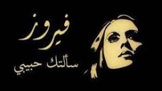 فيروز - سألتك حبيبي (أداء رائع) | Fairouz - Sa'altak Habibi Live Performance