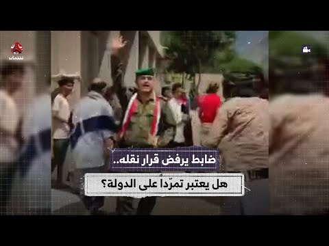 ضابط يرفض قرار نقله هل يعتبر تمردا على الدولة