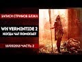 WARHAMMER Vermintide 2 в коопе с чатом. Продолжение